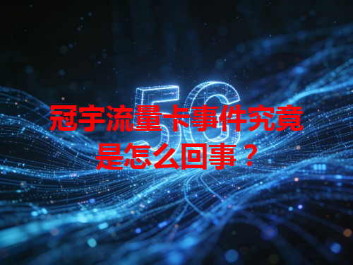 冠宇流量卡事件究竟是怎么回事？