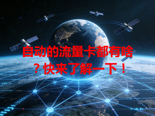 自动的流量卡都有啥？快来了解一下！