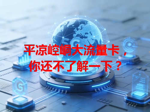 平凉崆峒大流量卡，你还不了解一下？