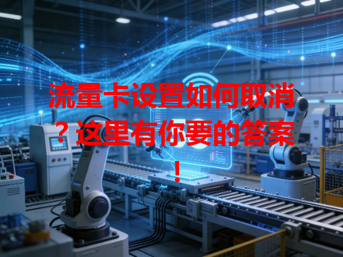 流量卡设置如何取消？这里有你要的答案！