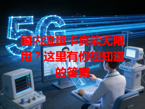 国内流量卡真能无限用？这里有你想知道的答案