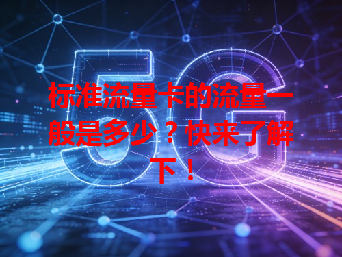 标准流量卡的流量一般是多少？快来了解下！