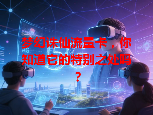 梦幻诛仙流量卡，你知道它的特别之处吗？