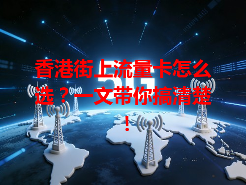 香港街上流量卡怎么选？一文带你搞清楚！