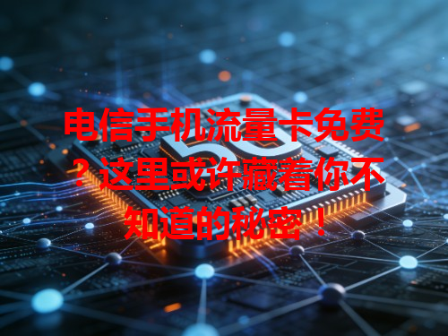 电信手机流量卡免费？这里或许藏着你不知道的秘密！