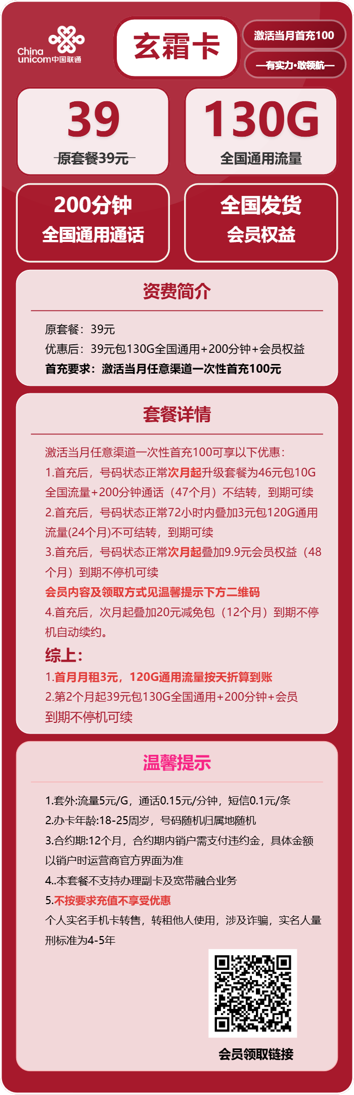 联通玄霜卡39元/月:130G流量+200分钟通话+会员(长期套餐,送长期视频会员,全国发货,预计5-7天收到)
