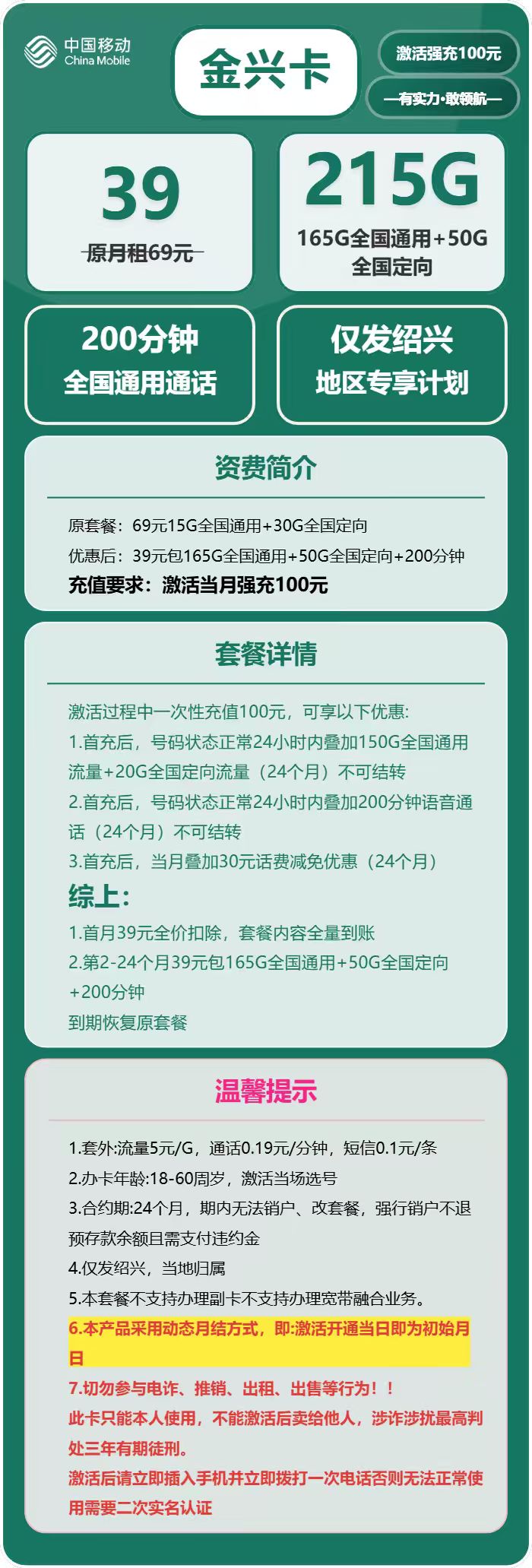 移动金兴卡39元/月：215G流量+200分钟通话（仅发浙江省绍兴市）