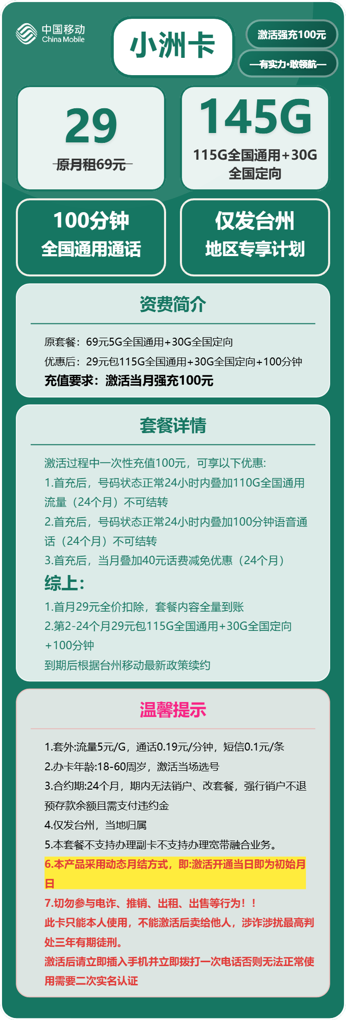 移动小洲卡29元/月:145G流量+100分钟通话(仅发浙江省台州市)
