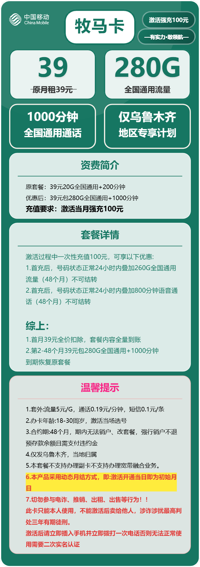 移动牧马卡39元/月:280G流量+1000分钟通话(4年套餐,仅发新疆省乌鲁木齐市)