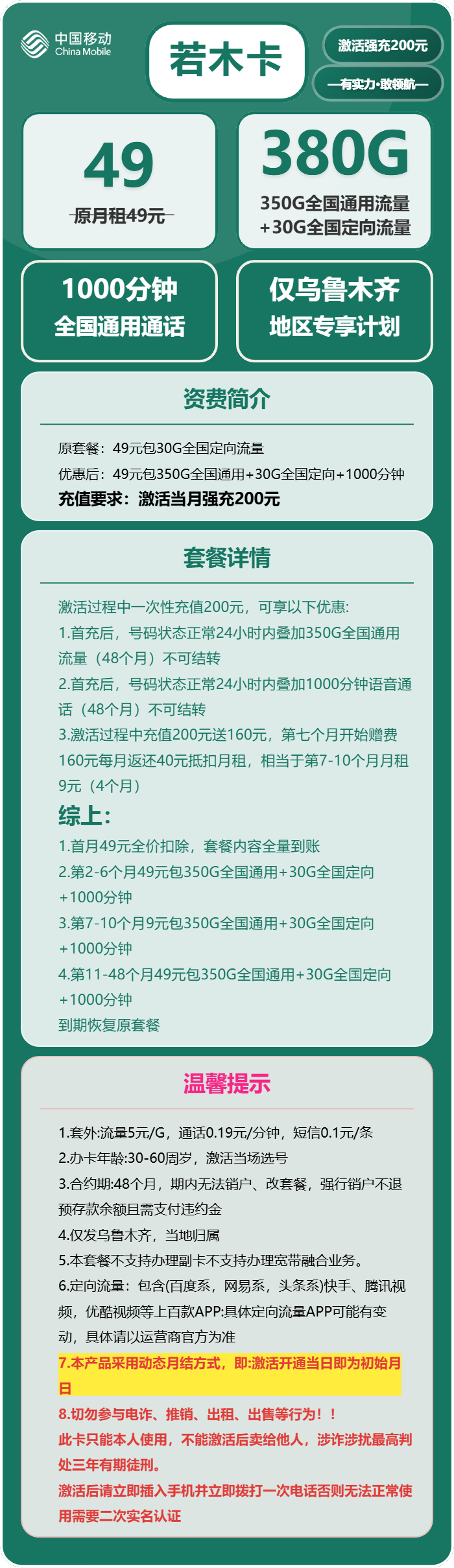 移动若木卡49元/月：380G流量+1000分钟通话（4年套餐，仅发新疆省乌鲁木齐市）