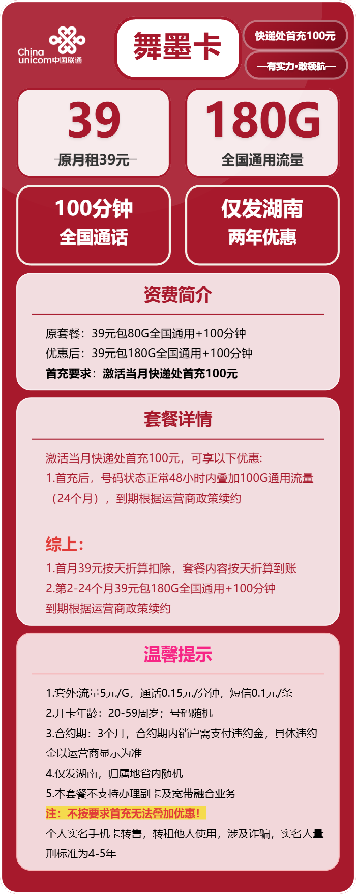 联通舞墨卡39元/月:180G流量+100分钟通话(仅发湖南省)