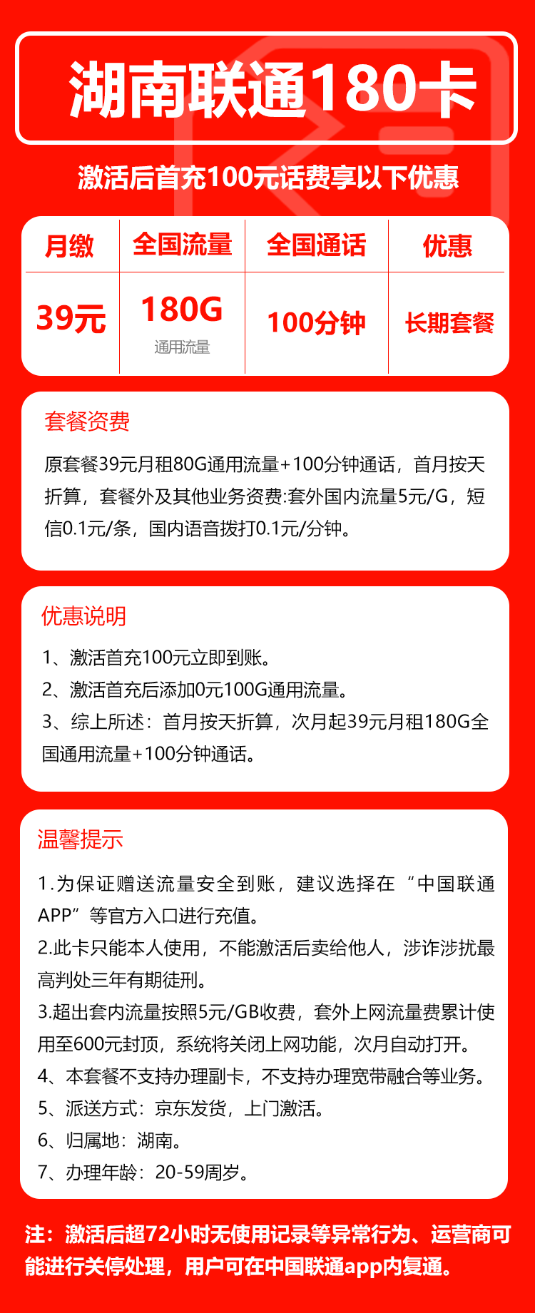 联通湖南180卡39元/月:180G流量+100分钟通话(长期套餐,仅发湖南省内)