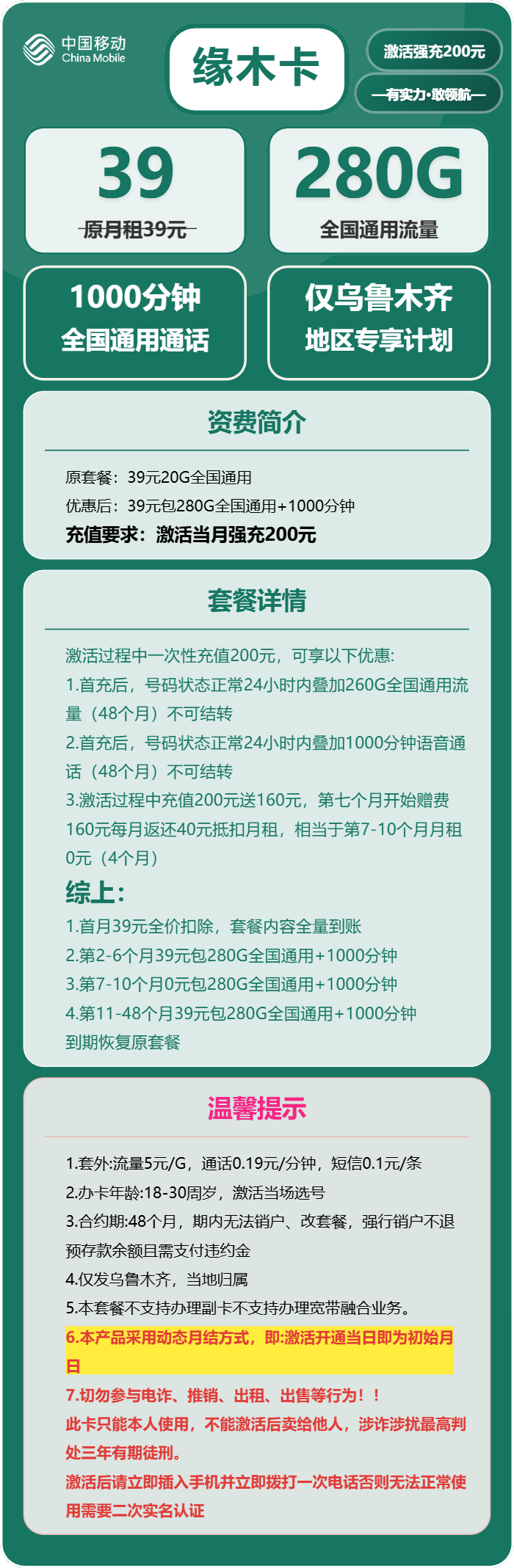 移动缘木卡39元/月:280G流量+1000分钟通话(4年套餐,仅发新疆省乌鲁木齐市)