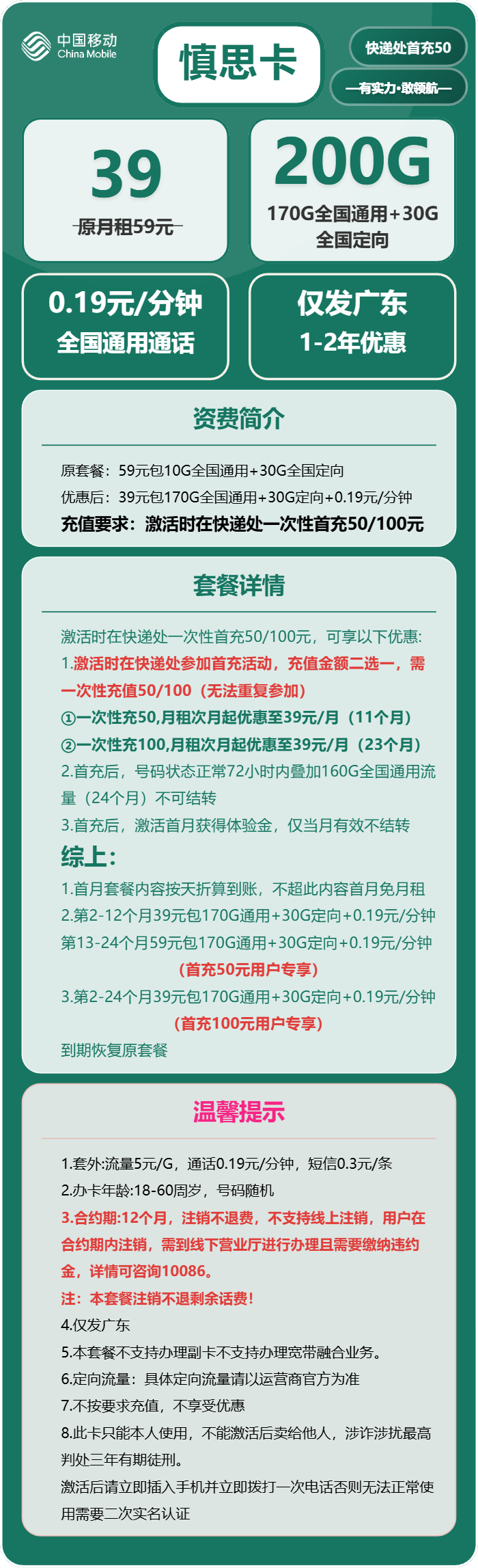 移动慎思卡39元/月：200G流量+通话0.19元/分钟（仅发广东省内）