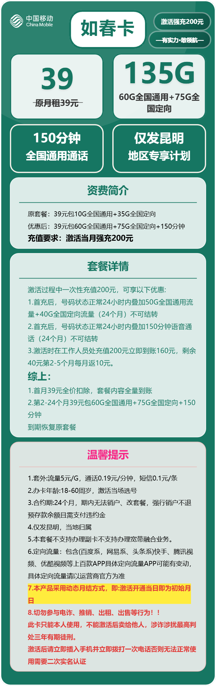 移动如春卡39元/月：135G流量+150分钟通话（仅发云南省昆明市）