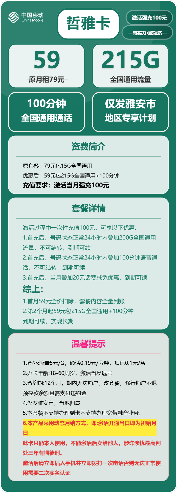 移动哲雅卡59元/月:215G流量+100分钟通话(长期套餐,仅发四川省雅安市)