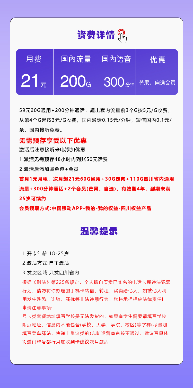 移动四川省内卡②21元/月：200G流量+300分钟通话+2个视频会员（4年套餐，仅发四川省内）