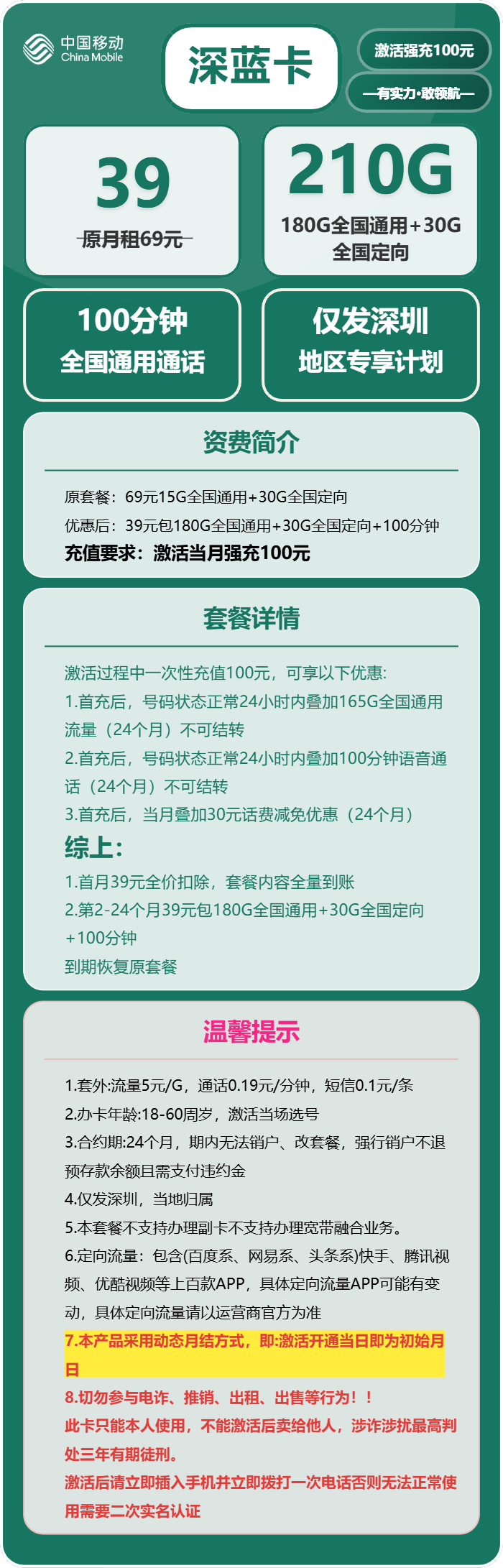 移动深蓝卡39元/月:210G流量+100分钟通话(仅发广东省深圳市)