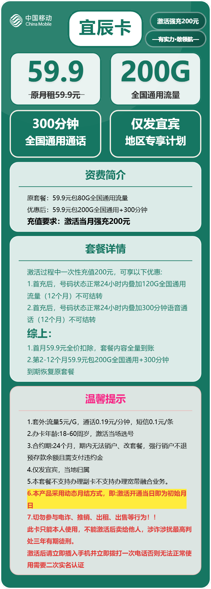 移动宜辰卡59.9元/月：200G流量+300分钟通话（仅发四川省宜宾市）