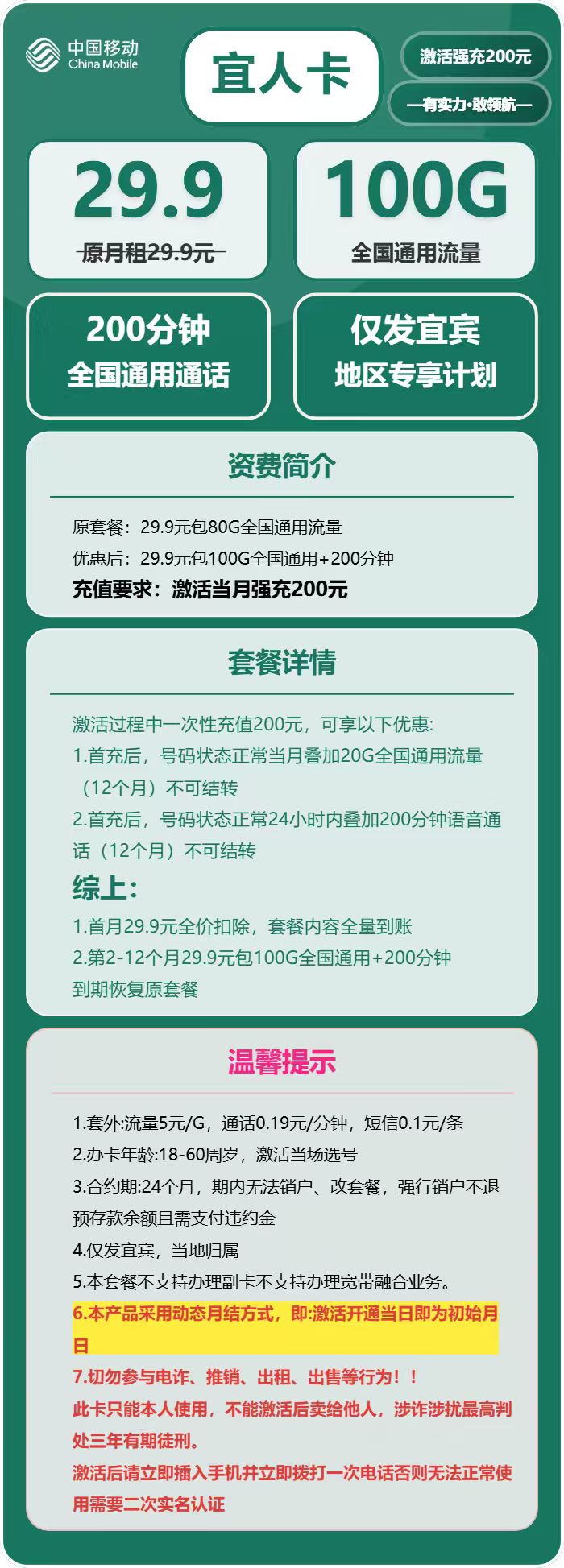 移动宜人卡29.9元/月：100G流量+300分钟通话（仅发四川省宜宾市）