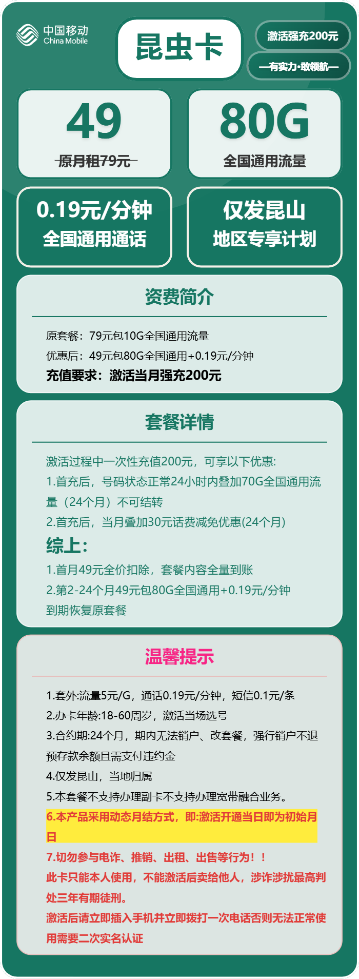 移动昆虫卡49元/月:80G流量+通话0.19元/分钟(仅发江苏省昆山市)