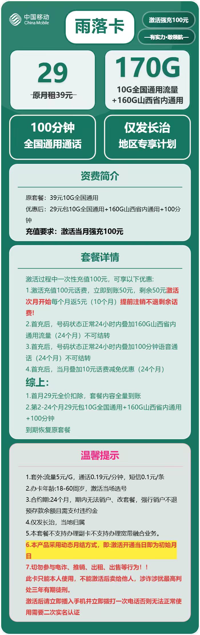 移动雨落卡29元/月:170G流量+100分钟通话(仅发山西省长治市)