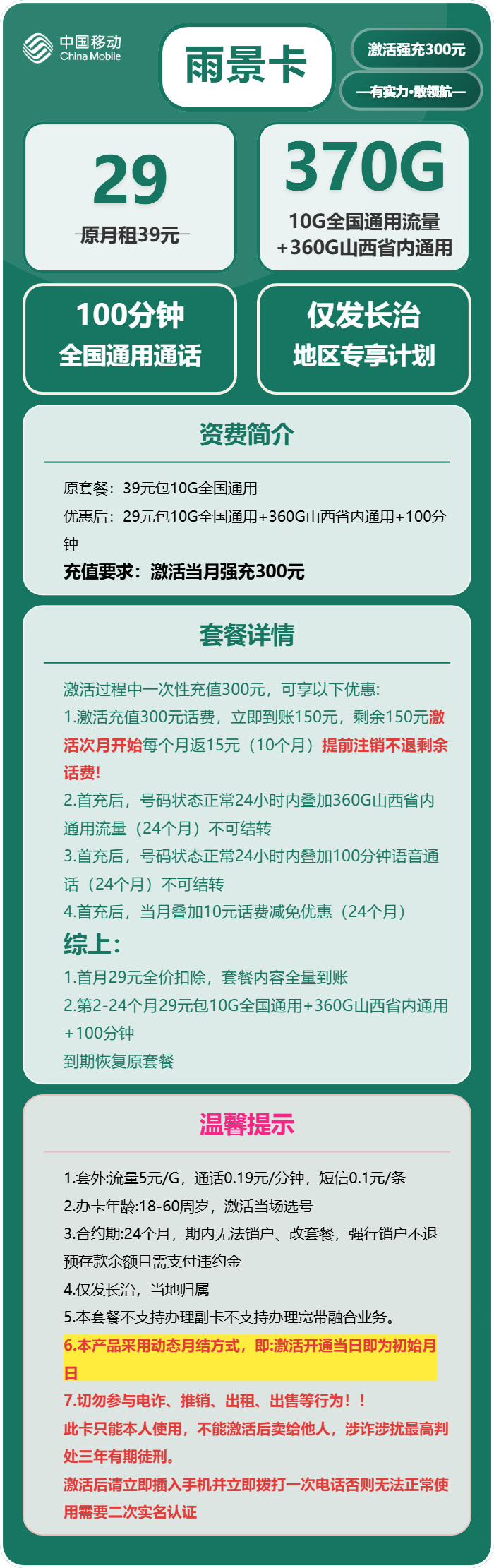 移动雨景卡29元/月：370G流量+100分钟通话（仅发山西省长治市）