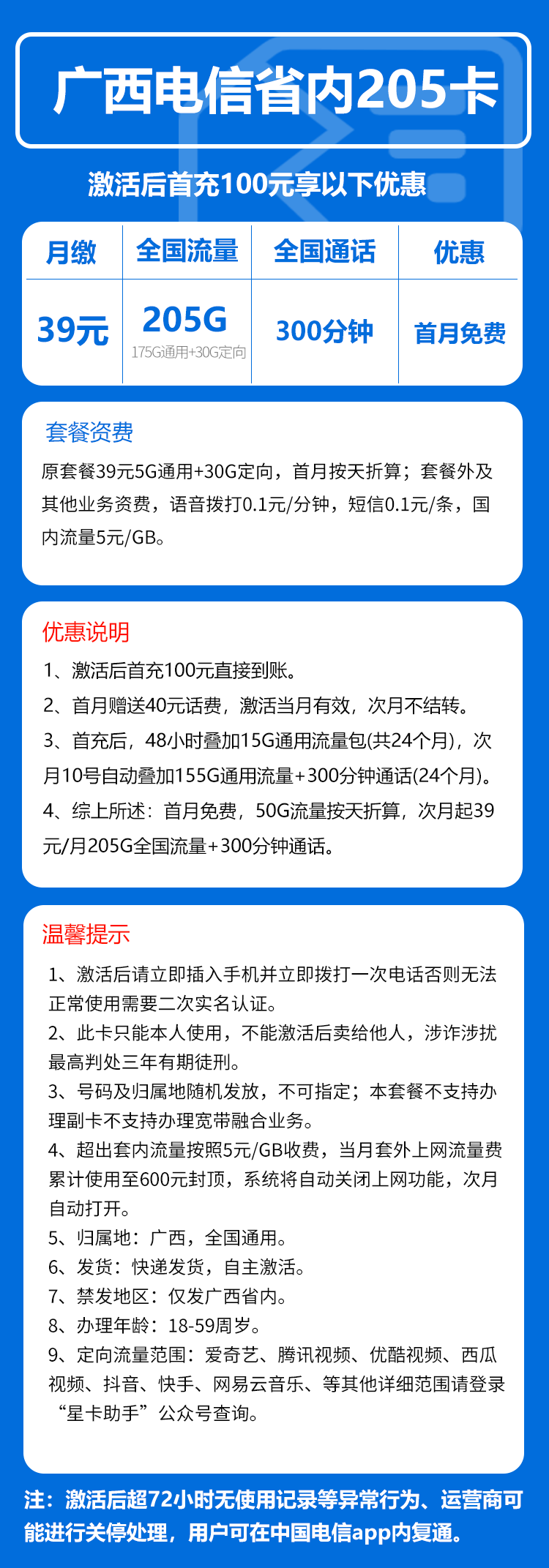 电信广西省内205卡39元/月：205G流量+300分钟通话（仅发广西省内）