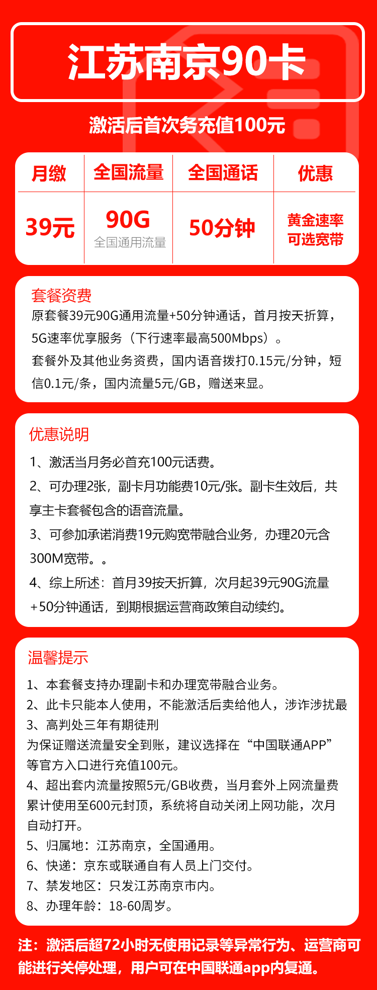 联通南京90卡39元/月:90G流量+50分钟通话(长期套餐,仅发江苏省南京市)