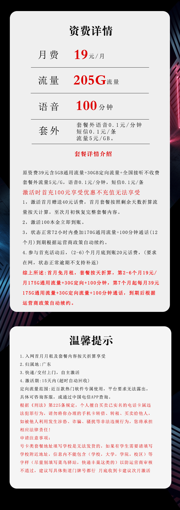 电信广东专享卡⑤19元/月:205G流量+100分钟通话(长期套餐,仅发广东省内)