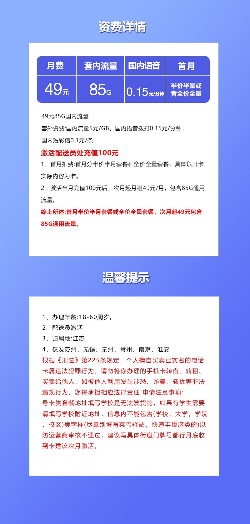 联通江苏专属卡③49元/月:85G流量+通话0.15元/分钟(仅发江苏省南京市、苏州市、无锡市、泰州市、常州市、淮安市)