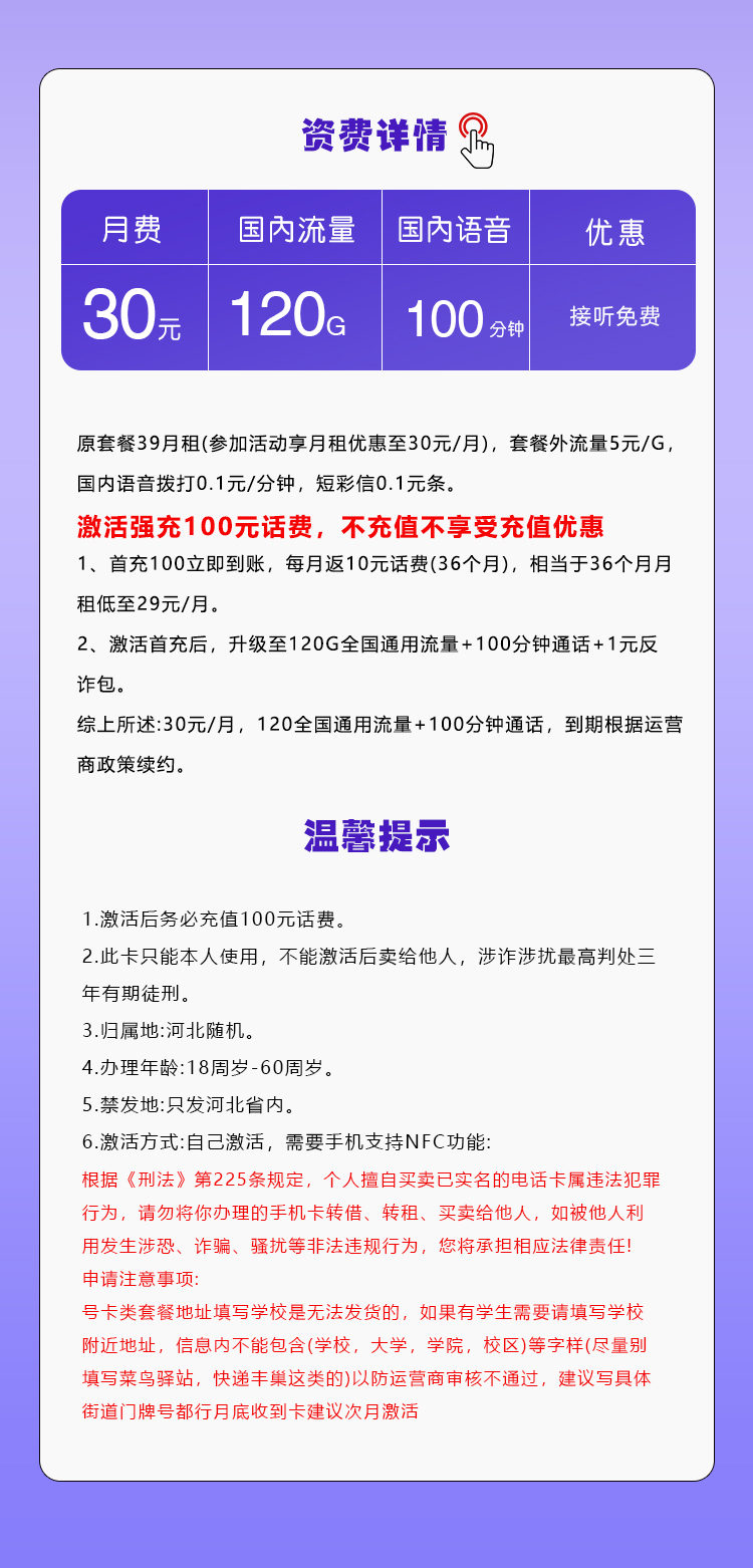 移动河北专享卡30元/月：120G流量+100分钟通话（仅发河北省内，激活需安卓手机支持NFC功能）