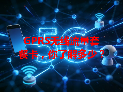 GPRS无线流量套餐卡，你了解多少？