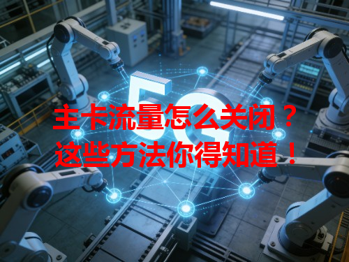 主卡流量怎么关闭？这些方法你得知道！
