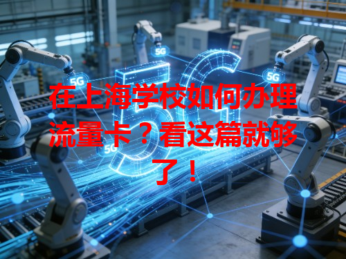 在上海学校如何办理流量卡？看这篇就够了！