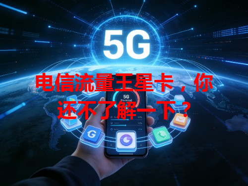 电信流量王星卡，你还不了解一下？