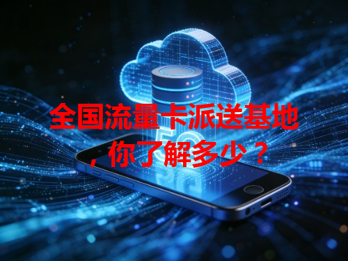 全国流量卡派送基地，你了解多少？