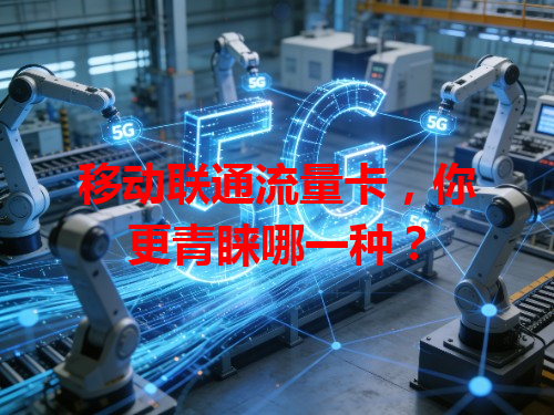 移动联通流量卡，你更青睐哪一种？