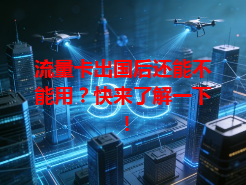 流量卡出国后还能不能用？快来了解一下！