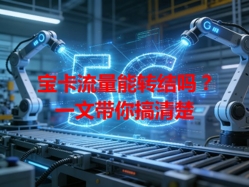 宝卡流量能转结吗？一文带你搞清楚