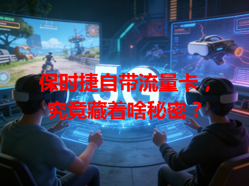 保时捷自带流量卡，究竟藏着啥秘密？