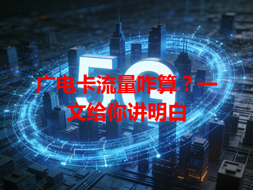 广电卡流量咋算？一文给你讲明白