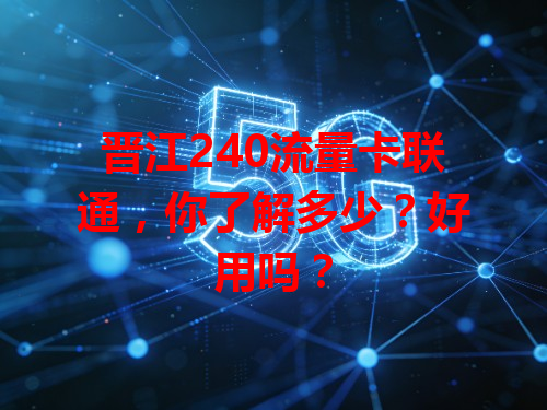 晋江240流量卡联通，你了解多少？好用吗？