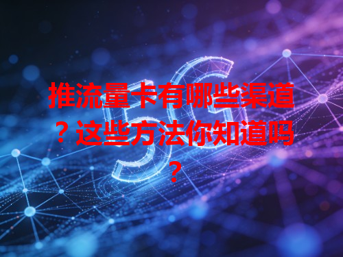 推流量卡有哪些渠道？这些方法你知道吗？