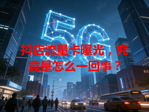 抖店流量卡曝光，究竟是怎么一回事？