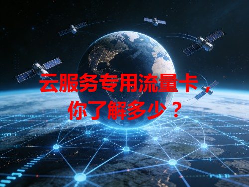 云服务专用流量卡，你了解多少？
