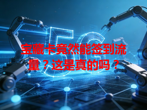 宝藏卡竟然能签到流量？这是真的吗？