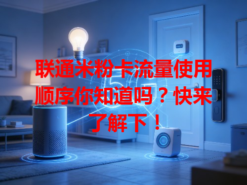 联通米粉卡流量使用顺序你知道吗？快来了解下！