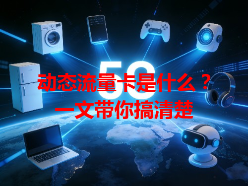 动态流量卡是什么？一文带你搞清楚
