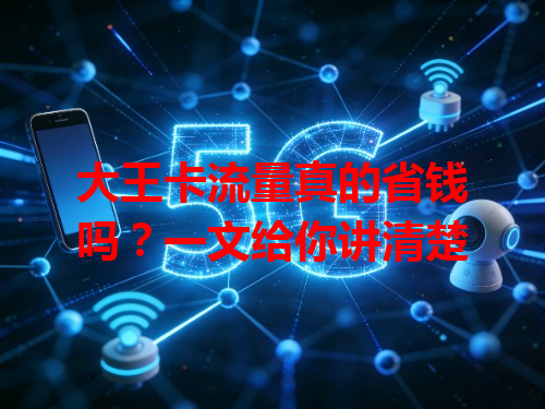 大王卡流量真的省钱吗？一文给你讲清楚